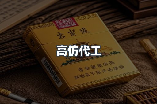 高仿代工