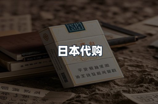 日本代购